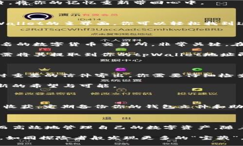 : 如何在tpWallet中安全存储莱特币：一步一步教你轻松上手

tpWallet, 莱特币, 加密货币/guanjianci

tpWallet简介

在数字货币的世界里，存储与安全同样重要。想象一下，在一个阳光明媚的早晨，你正坐在阳台上，手中捧着一杯温暖的咖啡，轻松地使用一种工具来管理你的财富。tpWallet就是这样一个工具，它为加密货币的存储与管理提供了极大的便利。

tpWallet不仅支持众多加密货币的存储，其中莱特币（Litecoin）作为一种广受欢迎的数字货币，当然也是其支持的对象。莱特币因其快速的交易确认时间与高效的处理能力，被许多人视为比特币的“银”，因此正确地存取莱特币是每位用户必须掌握的技能。

步骤一：下载与安装tpWallet

首先，你需要在设备上下载tpWallet应用。想象一下，在繁忙的工作中，你会寻找一个高效且安全的钱包来管理你的数字资产。在各大应用市场，搜索“tpWallet”，即可找到并下载。无论是智能手机还是桌面设备，tpWallet都能为你提供便捷的服务。

安装完成后，打开应用，你会被引导完成设置流程。这其中包括创建一个安全的密码，并备份你的助记词，这些都是确保你资产安全的关键步骤。就像在为自己的家装上锁，只有你知道密码，才能安心入睡。

步骤二：创建或导入莱特币钱包

在tpWallet中，你需要创建一个新的钱包或导入现有的钱包。如果你是新用户，点击“创建钱包”，然后选择莱特币作为你将要存储的主要资产。此时，你需要遵循指引，设置钱包名称、密码及备份选项。

如果你已经拥有莱特币钱包，你可以选择“导入钱包”，输入你现有钱包的私钥或助记词。想象一下，正如你放入一张老照片，将你的记忆重新带回心中。

步骤三：获取莱特币地址

一旦钱包创建完成，你将拥有一个独特的莱特币地址。这就像你家门口的门牌号，别人可以通过它向你发送莱特币。在tpWallet的主界面，你可以轻松找到这个地址，确保它是正确的，以避免资金错误转账。一个简单的复制粘贴动作即可将这个地址发送给其他用户或用于交易。

步骤四：购买莱特币

获得莱特币后，你可能会选择通过交易所购买。在这个瞬息万变的市场中，每一个决策都显得尤为重要。所以，选择一个知名的数字货币交易所，非常关键。在交易所上，你将需要进行注册、实名认证以及充值法币，之后便可以购买你心仪的莱特币。

当交易完成后，想象一下，像是收到了来自远方朋友的一份珍贵礼物，你的莱特币将被存入你的交易所账户中，这时，你只需将其提取到你的tpWallet地址即可。

步骤五：将莱特币提现到tpWallet

在交易所的账户中找到“提现”选项，输入你在tpWallet中获取的莱特币地址，填写你希望转出的数量，并确认。就像将一封重要的信件寄出，你需要仔细检查收件地址，确保没有任何差错。

完成这些步骤后，很快你会看到莱特币的数量在tpWallet中增加。每一次数字资产的增长，就像是春天的大地复苏，带来新的希望与可能。

步骤六：定期备份与管理

安全存储莱特币之后，定期备份你的钱包是保障你数字财富的最佳方式。设想在一个典雅的云雾缭绕的清晨，复盘昨日的收获。定期备份你的钱包文件和助记词，并将其保存在安全的地方，就仿佛为你的生活保留了一份保险。无论外界的变化如何，你的资产永远在你掌控之中。

总结

在tpWallet存储莱特币的全过程就像是一场寻宝冒险，既有挑战，也有乐趣。通过逐步操作和细致的管理，你将能够安全而高效地管理自己的数字资产。随着数字经济的快步发展，掌握如何存储与使用加密货币，将为你的未来带来无限的可能性。

所以，无论是想要投资、交易或仅仅是存储，记得用一颗积极的心态去操作，并保持学习的热情。愿你在加密货币的旅程中，如同探险者般发现更多的“宝藏”。