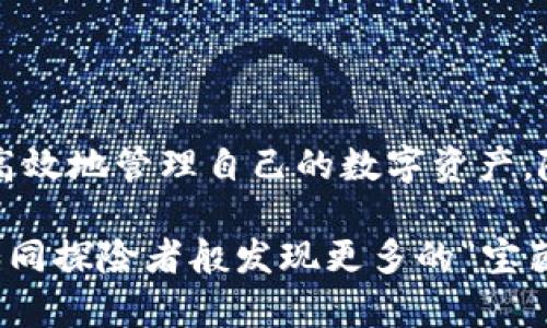 : 如何在tpWallet中安全存储莱特币：一步一步教你轻松上手

tpWallet, 莱特币, 加密货币/guanjianci

tpWallet简介

在数字货币的世界里，存储与安全同样重要。想象一下，在一个阳光明媚的早晨，你正坐在阳台上，手中捧着一杯温暖的咖啡，轻松地使用一种工具来管理你的财富。tpWallet就是这样一个工具，它为加密货币的存储与管理提供了极大的便利。

tpWallet不仅支持众多加密货币的存储，其中莱特币（Litecoin）作为一种广受欢迎的数字货币，当然也是其支持的对象。莱特币因其快速的交易确认时间与高效的处理能力，被许多人视为比特币的“银”，因此正确地存取莱特币是每位用户必须掌握的技能。

步骤一：下载与安装tpWallet

首先，你需要在设备上下载tpWallet应用。想象一下，在繁忙的工作中，你会寻找一个高效且安全的钱包来管理你的数字资产。在各大应用市场，搜索“tpWallet”，即可找到并下载。无论是智能手机还是桌面设备，tpWallet都能为你提供便捷的服务。

安装完成后，打开应用，你会被引导完成设置流程。这其中包括创建一个安全的密码，并备份你的助记词，这些都是确保你资产安全的关键步骤。就像在为自己的家装上锁，只有你知道密码，才能安心入睡。

步骤二：创建或导入莱特币钱包

在tpWallet中，你需要创建一个新的钱包或导入现有的钱包。如果你是新用户，点击“创建钱包”，然后选择莱特币作为你将要存储的主要资产。此时，你需要遵循指引，设置钱包名称、密码及备份选项。

如果你已经拥有莱特币钱包，你可以选择“导入钱包”，输入你现有钱包的私钥或助记词。想象一下，正如你放入一张老照片，将你的记忆重新带回心中。

步骤三：获取莱特币地址

一旦钱包创建完成，你将拥有一个独特的莱特币地址。这就像你家门口的门牌号，别人可以通过它向你发送莱特币。在tpWallet的主界面，你可以轻松找到这个地址，确保它是正确的，以避免资金错误转账。一个简单的复制粘贴动作即可将这个地址发送给其他用户或用于交易。

步骤四：购买莱特币

获得莱特币后，你可能会选择通过交易所购买。在这个瞬息万变的市场中，每一个决策都显得尤为重要。所以，选择一个知名的数字货币交易所，非常关键。在交易所上，你将需要进行注册、实名认证以及充值法币，之后便可以购买你心仪的莱特币。

当交易完成后，想象一下，像是收到了来自远方朋友的一份珍贵礼物，你的莱特币将被存入你的交易所账户中，这时，你只需将其提取到你的tpWallet地址即可。

步骤五：将莱特币提现到tpWallet

在交易所的账户中找到“提现”选项，输入你在tpWallet中获取的莱特币地址，填写你希望转出的数量，并确认。就像将一封重要的信件寄出，你需要仔细检查收件地址，确保没有任何差错。

完成这些步骤后，很快你会看到莱特币的数量在tpWallet中增加。每一次数字资产的增长，就像是春天的大地复苏，带来新的希望与可能。

步骤六：定期备份与管理

安全存储莱特币之后，定期备份你的钱包是保障你数字财富的最佳方式。设想在一个典雅的云雾缭绕的清晨，复盘昨日的收获。定期备份你的钱包文件和助记词，并将其保存在安全的地方，就仿佛为你的生活保留了一份保险。无论外界的变化如何，你的资产永远在你掌控之中。

总结

在tpWallet存储莱特币的全过程就像是一场寻宝冒险，既有挑战，也有乐趣。通过逐步操作和细致的管理，你将能够安全而高效地管理自己的数字资产。随着数字经济的快步发展，掌握如何存储与使用加密货币，将为你的未来带来无限的可能性。

所以，无论是想要投资、交易或仅仅是存储，记得用一颗积极的心态去操作，并保持学习的热情。愿你在加密货币的旅程中，如同探险者般发现更多的“宝藏”。