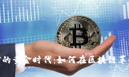 探索虚拟币矿的黄金时代：如何在区块链革命中抓住机遇