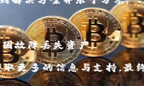出现bug时，处理问题的步骤通常包括确认问题、收集信息、寻找解决方案以及实施修复。如果你针对的是tpWallet出现bug的问题，下面是一些详细的步骤和建议，但请注意所有操作需谨慎进行，以防损失或更多问题。

### 1. 确认问题
确认具体症状
首先，仔细记录tpWallet表现出的问题。是无法启动、功能失效，还是出现错误提示？具体的症状有助于缩小问题范围。

检查网络连接
tpWallet作为一个数字钱包，需要稳定的网络连接。确保你的设备已连接到互联网，并尝试其他应用程序查看是否正常运行。

### 2. 收集信息
查看错误信息
如果tpWallet显示了任何错误代码或信息，记下这些信息。这些代码可能有助于发现问题的根本原因。

访问官方渠道
访问tpWallet的官方网站或社交媒体渠道，查看是否有其他用户报告类似问题，或者是否发布了相关的维护或更新公告。

### 3. 寻找解决方案
重启应用
有时候，简单的重启可以解决许多软件问题。关闭tpWallet应用，然后再重新启动它，看看问题是否持续。

检查更新
确保你的tpWallet应用是最新版本。查看应用商店，看看是否有可用的更新。当软件版本过时时，可能会出现不兼容或bug。

清除缓存和数据
进入设备的设置，找到tpWallet应用，尝试清除缓存和数据。注意，这可能需要你重新登录，但它有时可以解决因旧数据造成的问题。

### 4. 获取支持
联系技术支持
如果以上方法都无法解决问题，建议联系tpWallet的技术支持团队。提供详细的错误信息和设备信息，有助于他们更快定位问题。

参与社区讨论
加入tpWallet的用户论坛或社交媒体群组，和其他用户讨论你遇到的问题。或许其他人已经找到解决方案并乐于分享。

### 5. 备用方案
考虑备份和替代品
在问题解决期间，考虑使用其他安全的钱包进行重要交易。确保为你的钱包数据做好备份，避免因故障丢失资产。

通过以上步骤，可以帮助你更好地处理tpWallet出现的bug。保持冷静，系统地分析问题，尽量获取更多的信息与支持，最终能够找到合适的解决方案。