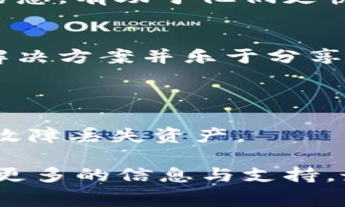 出现bug时，处理问题的步骤通常包括确认问题、收集信息、寻找解决方案以及实施修复。如果你针对的是tpWallet出现bug的问题，下面是一些详细的步骤和建议，但请注意所有操作需谨慎进行，以防损失或更多问题。

### 1. 确认问题
确认具体症状
首先，仔细记录tpWallet表现出的问题。是无法启动、功能失效，还是出现错误提示？具体的症状有助于缩小问题范围。

检查网络连接
tpWallet作为一个数字钱包，需要稳定的网络连接。确保你的设备已连接到互联网，并尝试其他应用程序查看是否正常运行。

### 2. 收集信息
查看错误信息
如果tpWallet显示了任何错误代码或信息，记下这些信息。这些代码可能有助于发现问题的根本原因。

访问官方渠道
访问tpWallet的官方网站或社交媒体渠道，查看是否有其他用户报告类似问题，或者是否发布了相关的维护或更新公告。

### 3. 寻找解决方案
重启应用
有时候，简单的重启可以解决许多软件问题。关闭tpWallet应用，然后再重新启动它，看看问题是否持续。

检查更新
确保你的tpWallet应用是最新版本。查看应用商店，看看是否有可用的更新。当软件版本过时时，可能会出现不兼容或bug。

清除缓存和数据
进入设备的设置，找到tpWallet应用，尝试清除缓存和数据。注意，这可能需要你重新登录，但它有时可以解决因旧数据造成的问题。

### 4. 获取支持
联系技术支持
如果以上方法都无法解决问题，建议联系tpWallet的技术支持团队。提供详细的错误信息和设备信息，有助于他们更快定位问题。

参与社区讨论
加入tpWallet的用户论坛或社交媒体群组，和其他用户讨论你遇到的问题。或许其他人已经找到解决方案并乐于分享。

### 5. 备用方案
考虑备份和替代品
在问题解决期间，考虑使用其他安全的钱包进行重要交易。确保为你的钱包数据做好备份，避免因故障丢失资产。

通过以上步骤，可以帮助你更好地处理tpWallet出现的bug。保持冷静，系统地分析问题，尽量获取更多的信息与支持，最终能够找到合适的解决方案。