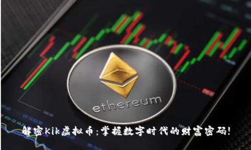 解密Kik虚拟币：掌握数字时代的财富密码!