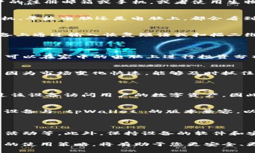 tpWallet 是一种多功能的数字钱包，允许用户存储和管理多种加密货币。关于您提到的“tpWallet可以在多台设备登录吗”的问题，答案取决于 tpWallet 的具体设计和安全措施。一般来说，很多数字钱包确实支持在多台设备上登录，但通常会有一些相关的安全性注意事项。

### 多设备登录的安全性
1. 安全验证机制
为了确保用户的数字资产安全，tpWallet 可能要求用户在新设备上登录时进行二次验证。这可能包括发送验证码到用户的注册邮箱或手机，或者使用生物识别技术进行身份验证。

2. 同步功能
如果 tpWallet 支持多设备登录，那么在一台设备上进行的交易可以在其他设备上实时同步。这意味着无论用户是在手机、平板电脑还是电脑上，都会看到 their wallet balance 和所有交易记录的最新状态。

3. 私钥管理
在多设备使用的情况下，私钥的管理就尤为重要。tpWallet 通常会为用户提供生成和备份私钥的选项。用户可以在新设备上通过输入恢复短语或扫描二维码来获取钱包的访问权限。

### 使用多个设备的好处
4. 提高便利性
在数字化时代，用户往往需要在不同的设备上工作和生活。tpWallet 允许多台设备登录，为用户提供了极大的便利。用户可以在家中的电脑上进行投资分析，而在外出时通过手机随时监控资产表现。

5. 增强交易灵活性
通过在多个设备上保持登录状态，用户能够随时随地进行交易。这种灵活性对于经常进行短期交易的用户来说非常重要，因为市场变化快速，能够及时抓住机会显得尤为关键。

### 可能的风险
6. 账户安全风险
尽管多设备登录提供了便利，但也可能带来额外的安全风险。例如，如果用户的某一设备感染了恶意软件，黑客可能会通过该设备访问用户的数字资产。因此，用户需要确保所有使用的设备都具备良好的安全防护措施，如防火墙和杀毒软件。

7. 不同设备的兼容性问题
不同设备可能运行不同版本的操作系统，这意味着在某些设备上可能会出现兼容性问题。用户在更换设备时，应确保新的设备与 tpWallet 的版本兼容，以避免因技术问题导致无法访问钱包或执行交易。

### 总结
8. 适用于多设备登录的策略
如果您希望在多个设备上使用 tpWallet，建议您采取一定的安全策略，例如定期更改密码、启用两步验证、定期检查账户活动等。此外，保持设备的软件和安全工具更新，避免连接不安全的网络，这些都是保护您的数字资产安全的有效方法。

在选择如何使用数字钱包时，请务必保持警惕，并对钱包的安全性和多设备操作进行充分的了解。适当的安全措施和灵活的使用策略，将有助于您更安全、更顺畅地管理您的加密资产。