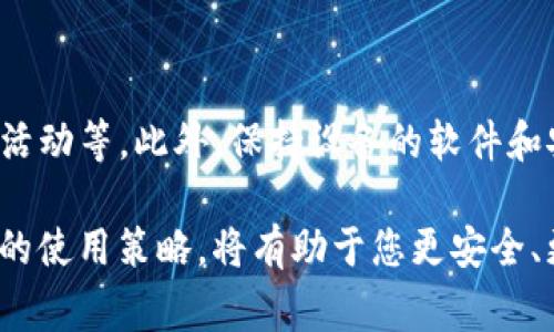 tpWallet 是一种多功能的数字钱包，允许用户存储和管理多种加密货币。关于您提到的“tpWallet可以在多台设备登录吗”的问题，答案取决于 tpWallet 的具体设计和安全措施。一般来说，很多数字钱包确实支持在多台设备上登录，但通常会有一些相关的安全性注意事项。

### 多设备登录的安全性
1. 安全验证机制
为了确保用户的数字资产安全，tpWallet 可能要求用户在新设备上登录时进行二次验证。这可能包括发送验证码到用户的注册邮箱或手机，或者使用生物识别技术进行身份验证。

2. 同步功能
如果 tpWallet 支持多设备登录，那么在一台设备上进行的交易可以在其他设备上实时同步。这意味着无论用户是在手机、平板电脑还是电脑上，都会看到 their wallet balance 和所有交易记录的最新状态。

3. 私钥管理
在多设备使用的情况下，私钥的管理就尤为重要。tpWallet 通常会为用户提供生成和备份私钥的选项。用户可以在新设备上通过输入恢复短语或扫描二维码来获取钱包的访问权限。

### 使用多个设备的好处
4. 提高便利性
在数字化时代，用户往往需要在不同的设备上工作和生活。tpWallet 允许多台设备登录，为用户提供了极大的便利。用户可以在家中的电脑上进行投资分析，而在外出时通过手机随时监控资产表现。

5. 增强交易灵活性
通过在多个设备上保持登录状态，用户能够随时随地进行交易。这种灵活性对于经常进行短期交易的用户来说非常重要，因为市场变化快速，能够及时抓住机会显得尤为关键。

### 可能的风险
6. 账户安全风险
尽管多设备登录提供了便利，但也可能带来额外的安全风险。例如，如果用户的某一设备感染了恶意软件，黑客可能会通过该设备访问用户的数字资产。因此，用户需要确保所有使用的设备都具备良好的安全防护措施，如防火墙和杀毒软件。

7. 不同设备的兼容性问题
不同设备可能运行不同版本的操作系统，这意味着在某些设备上可能会出现兼容性问题。用户在更换设备时，应确保新的设备与 tpWallet 的版本兼容，以避免因技术问题导致无法访问钱包或执行交易。

### 总结
8. 适用于多设备登录的策略
如果您希望在多个设备上使用 tpWallet，建议您采取一定的安全策略，例如定期更改密码、启用两步验证、定期检查账户活动等。此外，保持设备的软件和安全工具更新，避免连接不安全的网络，这些都是保护您的数字资产安全的有效方法。

在选择如何使用数字钱包时，请务必保持警惕，并对钱包的安全性和多设备操作进行充分的了解。适当的安全措施和灵活的使用策略，将有助于您更安全、更顺畅地管理您的加密资产。