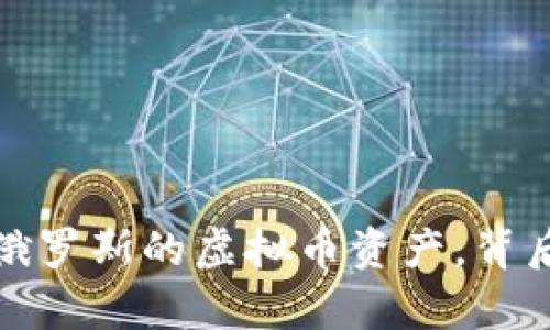 美国全面打击：没收俄罗斯的虚拟币资产，背后的真实意义是什么？