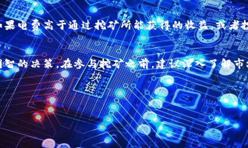 在讨论tpWallet挖矿是否需要花钱以及其安全性之前，我们需要对tpWallet和挖矿的本质进行详细介绍和分析。

tpWallet简介
tpWallet是一款与区块链技术密切相关的数字钱包，用户可以通过它安全存储各种加密货币。它的界面友好，操作简便，适合各类用户。tpWallet不仅支持存储和转账，还具备一定的挖矿功能，让用户可以通过数字货币的投入获得潜在的回报。对于想要参与挖矿的人来说，了解它的操作方式与成本是至关重要的。

挖矿的基本概念
挖矿，简而言之，就是通过计算机的处理能力来维护区块链网络的稳定与安全，作为奖励，矿工可以获得新生成的数字货币。不同于传统的投资方式，挖矿不仅需要技术知识的支持，往往还伴随着硬件设备的投资和电力费用的支出。

tpWallet挖矿是否需要花钱？
在使用tpWallet进行挖矿时，用户可能会面临一些初期费用。首先，挖矿需要强大的计算资源，通常需要购买专门的矿机或高性能显卡，而这些设备往往价格不菲。此外，矿工在挖矿过程中会消耗大量的电力，电费也是一个不容忽视的开支。

然而，在某些情况下，tpWallet也可能提供一些免费的挖矿活动，比如新用户注册的奖励或推广活动参与。这种情况虽然不常见，但确实存在。最终，是否需要花钱取决于用户的挖矿策略和投入程度。

tpWallet挖矿的安全性
安全性是所有数字货币投资者关心的重要问题。在挖矿过程中，tpWallet的安全性可以从多个方面进行分析。

首先，tpWallet本身作为一个区块链钱包，是基于去中心化的技术构架，为用户提供了较高的安全性。用户的私钥离线存储，极大地降低了被黑客攻击的风险。但值得关注的是，用户在进行挖矿操作时，可能需要链接到某些在线矿池或服务，这就带来了一定的安全隐患。

如何保障tpWallet挖矿的安全性
为了最大程度地保障挖矿过程的安全，用户可以采取以下几项措施：

ul
li使用官方提供的钱包版本，定期更新以防止安全漏洞。/li
li开启两步验证，增强账户的保护措施。/li
li选择声誉良好的矿池进行合作，尽量避免小众、不知名的服务提供商。/li
li定期检查账户及交易记录，及时发现潜在的安全问题。/li
/ul

投入与回报的平衡
在决定是否参与tpWallet挖矿时，用户还需要考虑投入与潜在回报的平衡。挖矿虽然有可能带来可观的收益，但也不可忽视其风险。如果电费高于通过挖矿所能获得的收益，或者投资的设备短期内无法回本，倒不如选择其他方式进行投资，比如直接购买数字货币。

总结与建议
总体来看，tpWallet挖矿既可以是一个投资机会，也可能是一场冒险。用户需要根据自身的经济状况、技术能力和风险承受能力做出明智的决策。在参与挖矿之前，建议深入了解市场动态、挖矿成本及潜在的安全隐患。

最后，作为一个新兴领域，区块链技术和数字货币投资依然在不断发展。保持学习的态度，随时关注业内资讯，才是成功的关键。

tpWallet,挖矿,安全性/guanjianci  
探索tpWallet挖矿的真相：花钱与安全性解析