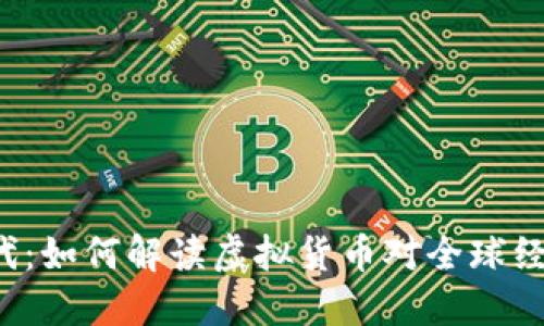 虚拟币时代：如何解读虚拟货币对全球经济的影响？