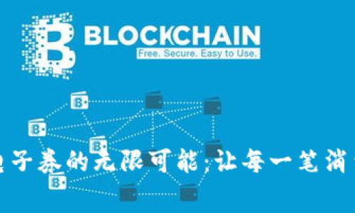 解锁沃钱包电子券的无限可能：让每一笔消费都充满惊喜