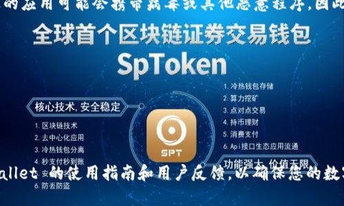 下载 tpWallet 时提示有风险，可能有几个原因，这里为您详细分析。

### 1. 应用来源不明
许多用户可能从不可信的第三方网站下载 tpWallet，导致安全提示。为了保护您的设备，系统会警告您下载的应用可能包含恶意软件或病毒。

### 2. 安全软件检测
您的手机或电脑上安装的安全软件（如杀毒软件或防火墙）可能会对 tpWallet 应用进行检测，认为其行为不符合预期，从而发出风险提示。

### 3. 应用权限设置
tpWallet 需要一定的权限来操作，比如访问网络或存储空间。如果您拒绝这些权限，可能会影响其正常运行，并触发安全警报。

### 4. 区块链技术特性
tpWallet 作为一款区块链钱包，涉及数字货币的管理和交易。由于区块链技术的特性以及数字货币市场的不稳定性，系统在识别应用时可能会认为存在潜在风险。

### 5. 非官方版本
有些用户可能下载了非官方版本的 tpWallet，这些修改过的应用可能会携带病毒或其他恶意程序，因此系统会给出风险提示。

为了安全下载和使用 tpWallet，建议遵循以下步骤：
- 从官方渠道下载应用程序
- 安装前查看用户评价和应用权限申请
- 定期更新应用程序，以确保其安全性和稳定性
- 使用知名的安全软件进行扫描和防护

如果您仍有疑虑，不妨咨询专业人士或查阅更多关于 tpWallet 的使用指南和用户反馈，以确保您的数字资产安全。