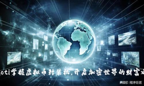 ziaoti掌握虚拟币封装机，开启加密世界的财富之门
