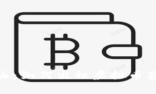 迈向财富自由：如何出租虚拟币获取被动收入
