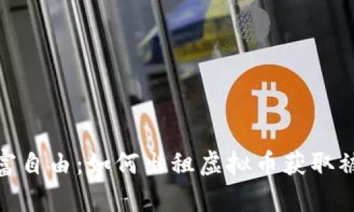 迈向财富自由：如何出租虚拟币获取被动收入