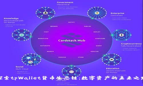 探索tpWallet货币生态链：数字资产的未来之路