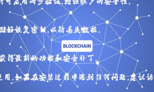 安装 TPWallet App 的步骤相对简单，以下是具体的操作指南，适用于大多数手机用户。请根据您的手机操作系统进行选择：

### 对于安卓用户：

步骤一：访问官方网站或应用商店
首先，您可以通过手机浏览器访问 TPWallet 的官方网站，或者直接在 Google Play 商店中搜索 