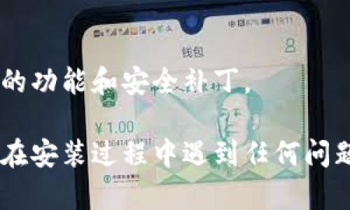 安装 TPWallet App 的步骤相对简单，以下是具体的操作指南，适用于大多数手机用户。请根据您的手机操作系统进行选择：

### 对于安卓用户：

步骤一：访问官方网站或应用商店
首先，您可以通过手机浏览器访问 TPWallet 的官方网站，或者直接在 Google Play 商店中搜索 