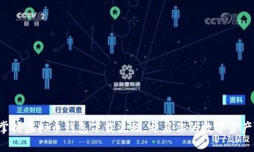 轻松掌握虚拟币钱包下载流程，开启你的数字资产之旅！