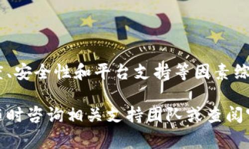 在将资金从tpWallet提取到火币交易所时，选择合适的提币通道至关重要，因为这决定了转账的安全性和效率。以下是一些关于如何选择合适通道的建议和注意事项。

了解提币通道的类型
在tpWallet中，你通常可以选择多种提币通道。这些通道可能包括主网通道（如Ethereum, Bitcoin等），以及一些第二层解决方案（如Polygon，Arbitrum等）或者跨链桥（如币安智能链与以太坊之间）。每个通道都有其独特的优缺点。

考虑手续费
转账手续费是选择提币通道时必须考虑的重要因素。某些通道的手续费可能较高，尤其是在网络繁忙的情况下，而其他通道则可能因为交易量小而手续费较低。根据你钱包中的余额及预计转账量来选择最合理的通道，可以节省不必要的成本。

转账速度与确认时间
不同的提币通道在转账速度上大相径庭。主网通道的确认时间通常较长，而某些第二层解决方案或跨链桥则能够提供更快的转账体验。如果你需要迅速完成交易，那么选择确认时间较短的通道会更为合适。

安全性与可信度
在众多通道中，选择一个安全且可信的提币通道至关重要。通常主网转账相对较为安全，可以选择已经广泛使用且获得用户好评的通道。对于新兴的二层解决方案或跨链桥，务必要仔细核查其背景和用户反馈。

平台支持情况
不同的交易平台支持不同的提币通道，确保火币交易所支持你选择的通道是关键。可以通过咨询火币的官方支持或查看其官方网站上的详细信息，确保没有遗漏或发生错误。

最终的选择与操作流程
确定了通道后，接下来就是实际的操作流程。在tpWallet中，按照以下步骤进行提币操作：
ol
    li登录到你的tpWallet账户，选择“提币”选项。/li
    li选择对应的加密货币和提币通道。/li
    li输入火币交易所提供的提币地址。/li
    li确认提取金额和相关手续费。/li
    li完成双重验证后，提交提币申请。/li
/ol

总结
将资金从tpWallet提取到火币交易所并不复杂，但选择合适的提币通道非常重要。务必根据手续费、转账速度、安全性和平台支持等因素综合考虑，才能确保你的转账既安全又顺畅。在进行任何交易之前，请务必再次核对所有信息，以确保准确无误。

以上就是关于在tpWallet提币到火币交易所时选择通道的详细指南。在实际操作中，如果有任何疑问，建议随时咨询相关支持团队或查阅官方文档。