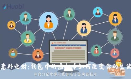 意外之财：钱包中的虚拟币如何改变你的生活