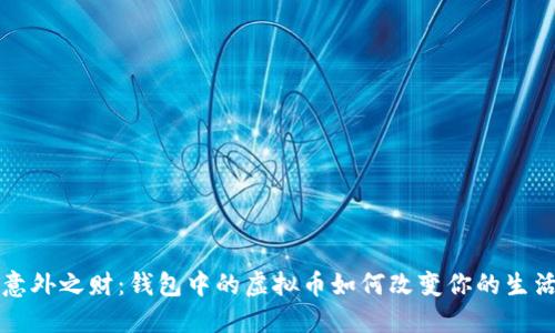 意外之财：钱包中的虚拟币如何改变你的生活