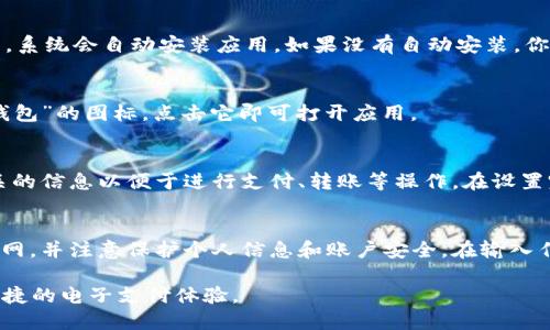 下载OPPO钱包APP的步骤相对简单，以下是详细的指导，你可以按照以下步骤进行操作：

步骤一：打开应用商店
首先，在你的OPPO手机上找到并打开“应用商店”或“手机市场”。通常这个应用图标是一个购物袋的样子，点击打开。

步骤二：搜索OPPO钱包
在应用商店的搜索框中，输入“OPPO钱包”，然后点击搜索按钮。系统会显示相关的结果。

步骤三：选择应用并点击下载
在搜索结果中找到“OPPO钱包”APP，通常会显示应用的图标和相关信息。点击进入应用详情页面，查看应用的评分和评论是否符合你的期望，然后点击“下载”或“安装”按钮。

步骤四：等待下载和安装完成
下载过程需要一些时间，具体取决于你的网络速度。下载完成后，系统会自动安装应用，如果没有自动安装，你可以在下载管理中手动安装。

步骤五：打开OPPO钱包
安装完成后，你可以在手机的主屏幕或应用列表中找到“OPPO钱包”的图标，点击它即可打开应用。

步骤六：设置账户信息
首次使用OPPO钱包时，你需要根据提示进行账户设置，输入相关的信息以便于进行支付、转账等操作。在设置完成后，你就可以开始使用OPPO钱包进行各种金融操作了。

注意事项
在下载和使用OPPO钱包的过程中，确保你的设备已连接至互联网，并注意保护个人信息和账户安全。在输入任何敏感信息前，确保你已经下载的是官方版本的应用。

通过以上步骤，你就可以轻松下载并使用OPPO钱包APP，享受便捷的电子支付体验。