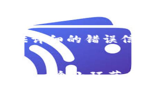 对于“tpWallet交易转账不了”这个问题，建议您采取以下步骤来解决：

### 1. 确认网络连接
首先，确保您的设备已连接到互联网。无论是Wi-Fi还是移动数据，稳定的网络连接是进行转账的基础。

### 2. 检查钱包余额
确保您的tpWallet账户中有足够的余额以完成转账。确认您有足够的资金，并注意任何可能的转账手续费。

### 3. 核实接收地址
仔细核对您输入的接收地址。任何小错误（如多输入一个字符）都可能导致转账失败。

### 4. 更新应用程序
确保您使用的是tpWallet的最新版本。更新可能包含修复已知问题及bug的补丁。

### 5. 查看系统状态
访问tpWallet的官方网站或社交媒体，查看是否有正在进行的系统维护或故障。可能服务器问题会导致转账无法完成。

### 6. 清除缓存
如果仍然存在问题，可以尝试清除tpWallet应用的缓存或数据，或者卸载并重新安装应用程序。

### 7. 客服支持
如果以上步骤均无法解决问题，请联系tpWallet的客户服务团队，提供详细的错误信息以便他们能够更好地帮助您。

### 小结
记住，数字钱包的转账过程涉及许多因素，从网络连接到服务器状态，每一个小环节都可能影响到转账的成功与否。因此，仔细排查问题是解决方法的关键。