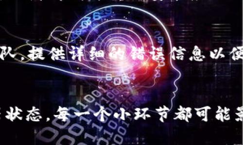 对于“tpWallet交易转账不了”这个问题，建议您采取以下步骤来解决：

### 1. 确认网络连接
首先，确保您的设备已连接到互联网。无论是Wi-Fi还是移动数据，稳定的网络连接是进行转账的基础。

### 2. 检查钱包余额
确保您的tpWallet账户中有足够的余额以完成转账。确认您有足够的资金，并注意任何可能的转账手续费。

### 3. 核实接收地址
仔细核对您输入的接收地址。任何小错误（如多输入一个字符）都可能导致转账失败。

### 4. 更新应用程序
确保您使用的是tpWallet的最新版本。更新可能包含修复已知问题及bug的补丁。

### 5. 查看系统状态
访问tpWallet的官方网站或社交媒体，查看是否有正在进行的系统维护或故障。可能服务器问题会导致转账无法完成。

### 6. 清除缓存
如果仍然存在问题，可以尝试清除tpWallet应用的缓存或数据，或者卸载并重新安装应用程序。

### 7. 客服支持
如果以上步骤均无法解决问题，请联系tpWallet的客户服务团队，提供详细的错误信息以便他们能够更好地帮助您。

### 小结
记住，数字钱包的转账过程涉及许多因素，从网络连接到服务器状态，每一个小环节都可能影响到转账的成功与否。因此，仔细排查问题是解决方法的关键。