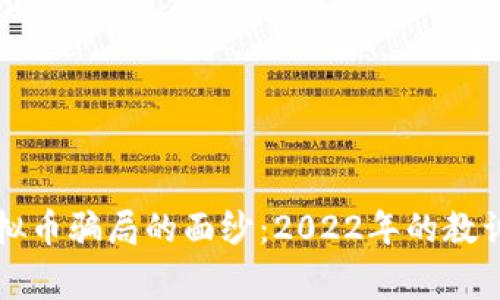 揭开虚拟币骗局的面纱：2022年的教训与警示