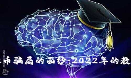 揭开虚拟币骗局的面纱：2022年的教训与警示