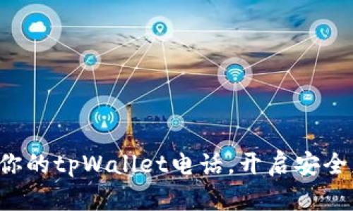 轻松绑定你的tpWallet电话，开启安全财富之旅！