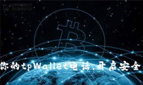 轻松绑定你的tpWallet电话，开启安全财富之旅！