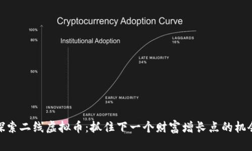 探索二线虚拟币：抓住下一个财富增长点的机会