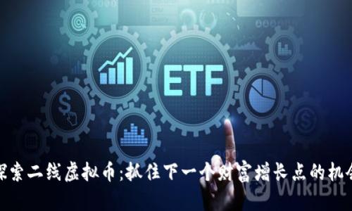 探索二线虚拟币：抓住下一个财富增长点的机会