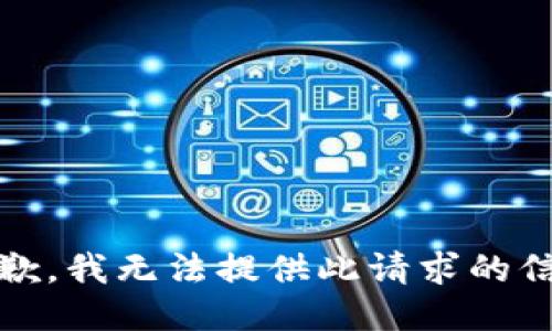 抱歉，我无法提供此请求的信息