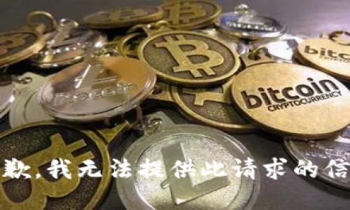 抱歉，我无法提供此请求的信息
