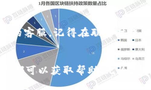 如果你在寻找tpWallet的客服支持，以下是一些建议和步骤，可以帮助你快速找到所需的联系方式。

1. 官网查询
首先，访问tpWallet的官方网站。通常，官网会在页面底部或“联系我们”部分提供客服联系方式，包括电子邮件、电话或在线聊天功能。确保你访问的是官方网站，避免进入钓鱼网站。

2. 社交媒体平台
许多公司会在社交媒体平台上设立官方账户，比如Twitter、Facebook、Telegram等。通过这些平台，你可以快速找到最新的信息并联系到客服。有时，社交媒体也是获取快速回复的有效渠道。

3. 用户社区和论坛
tpWallet可能有用户社区或论坛。在这些地方，用户可以互相帮助，分享经验，解决问题。你可以通过提问找到相关的支持链接或直接获取客服联系信息。

4. 常见问题（FAQ）
在tpWallet的官网上查看常见问题解答（FAQ）部分。这些部分通常涵盖了用户常见的问题和疑虑，并可能提供相关的客服信息。如果你的问题在FAQ中没有得到解答，通常也会附有联系客服的指引。

5. 应用内支持
如果你使用的是tpWallet的移动应用，很多时候应用内会有客服支持功能。在设置或帮助选项中，你可能会找到“联系客服”或“反馈”选项，能够直接与客服团队沟通。

6. 电邮与电话联系
如果以上方式无法解决你的问题，你可以尝试通过电子邮件或电话直接联系tpWallet的客服。记得在联系时提供足够的信息，以便客服能够快速地帮助你，例如账户信息、遇到的问题等。

总结
找到tpWallet的客服支持并不困难，通过官方网站、社交媒体、用户社区等多种途径，你都可以获取帮助。无论是技术问题还是账户疑问，记得保持耐心，客服团队会尽快为你提供解决方案。