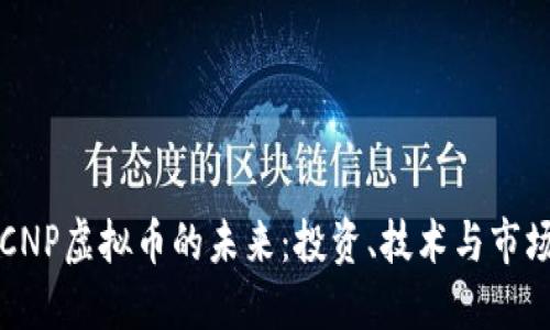 探索CNP虚拟币的未来：投资、技术与市场潜力