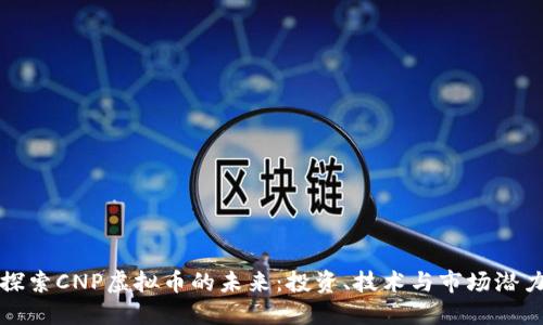 探索CNP虚拟币的未来：投资、技术与市场潜力