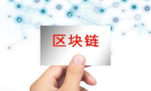   “保护你的数字资产：如何轻松创建你的TP冷钱包” / 
 guanjianci 冷钱包, 数字资产, 安全存储 /guanjianci 

引言：数字资产的守护者
在这个数字时代，我们的资产不再仅仅体现在纸币和硬币上。越来越多的人选择投资数字货币，比如比特币、以太坊等。然而，随着数字财富的增多，保障这些资产不受黑客攻击和市场波动的风险也变得极为重要。一个热心的投资者在悠闲的咖啡馆里，透过繁忙的街道窗户，翻看自己手机里的虚拟币行情，但同时，在心里却时时刻刻都在担忧——我的资产安全吗？

何为冷钱包？
冷钱包是指一种在没有互联网连接的情况下存储数字资产的方法。这就像是把金银珠宝存放在一个保险箱里，安全又可靠。想象一下，那种将家中贵重物品锁进一个金属柜里的感觉，让人心安，这种感觉同样适用于冷钱包。冷钱包为你的数字资产提供了归属感，同时也隔绝了网络中的危险。

准备工作：开启安全之旅
在创建TP冷钱包之前，你需要做好一些准备工作。首先，确保你有一台没有恶意软件的电脑或手机。想象一下，你在一片宁静的森林中展开一次探险，只有你和大自然的美好，避免任何不必要的干扰。其次，准备一张空白的纸张和一支笔，用于记录你的助记词。这就如同做一份地图，以防你走失在这个虚拟的世界中。

第一步：下载TP钱包
访问TP官网，找到下载选项并安装钱包应用。这个过程就像是在商城中挑选自己钟爱的手袋，选择合适的产品才能确保你的旅程顺利。确保下载的是最新版本，而且是在官网以外的任何地方下载都是危险的，避免引发任何意外的风险。

第二步：创建新钱包
打开TP钱包应用，选择“创建新钱包”。这是进入新世界的第一步，仿佛在晨曦中推开一扇通往秘境的门。输入强密码，这个密码将成为你资产的第一道防线，它应该既复杂又容易记住，就像那把只有你能解开的神奇钥匙。

第三步：备份助记词
在创建过程中，你会获得一组助记词，这是你恢复钱包的唯一凭证。将助记词抄写在纸上，确保它不会被别人看到。想象一下，你在青山绿水之间写下的每一个字都承载着你不懈的心血，务必把它们收藏妥当，甚至可以考虑放在一个隐秘的地方，就像古老传说中的藏宝图，只有你知道入口。

第四步：将钱包设置为冷钱包
成功创建钱包后，你需要将其设置为冷钱包。将设备在安全的环境中，关闭所有网络连接。无论你是在自家书房，还是在一个隐秘的山洞，确保周围没有任何电子设备可以探测到你的冷钱包信息。这个过程像是在施展一个魔法，把财富隐藏在无形的幕布之下。

第五步：转移资产
使用TP冷钱包的最后一步是将你的数字资产从交易所或热钱包转移到这个安全的冷钱包中。这就如同将家中的财物安安心心地存放在保险箱，而不是随意摆放。确保转移的每一个步骤都仔细而谨慎，仔细对照钱包地址，确保没有任何错误。

后续步骤：维护与安全
一旦你的冷钱包创建完成，定期检查和维护是非常重要的。保持你的助记词和私钥的安全，就像守护家族的宝藏一样。避免与他人分享任何账户信息，记住，这是你数字财富的核心。对于冷钱包的硬件设备，要定期检查其工作状态，并保持对新技术的关注，以便进行适时的更新和调整。

总结：数字时代的财富保护者
创建TP冷钱包并非一项复杂的任务，但它却是保证你数字资产安全的一项重要步骤。如同一位在大海中乘风破浪的水手，只有掌握了适当的工具和知识，才能在风暴中稳稳航行。冷钱包带来的保护感，令无数投资者如释重负，鱼跃龙门。通过这份简易的指南，你将有效地守护住你的数字财富，迎接更加光明的未来。

附录：常见问题解答
在创建TP冷钱包的过程中，可能会有一些常见问题。以下为读者提供一些简要解答，帮助你更好地理解冷钱包的用法。
strong1. 冷钱包和热钱包有什么区别？/strong
冷钱包不连接互联网，因此相对安全；而热钱包连接互联网，虽然使用方便但更容易受到网络攻击。

strong2. 如果我遗失助记词怎么办？/strong
如果遗失助记词，你将永远无法恢复你的冷钱包。因此，务必妥善保存，考虑制作多个备份。

strong3. 我需要为冷钱包支付费用吗？/strong
创建冷钱包本身通常没有费用，但从其他钱包转移数字资产时，可能需要支付网络交易费用。

保护你的数字资产，选择创建一个TP冷钱包，你将开启一段全新的财富旅程，面对未来不再惧怕。