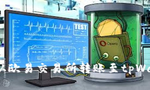 轻松提币：从欧易交易所转账至tpWallet的指南