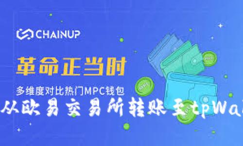 轻松提币：从欧易交易所转账至tpWallet的指南