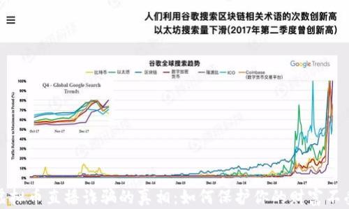 
揭开虚拟币直播诈骗的真相：如何保护你的财富不受侵害