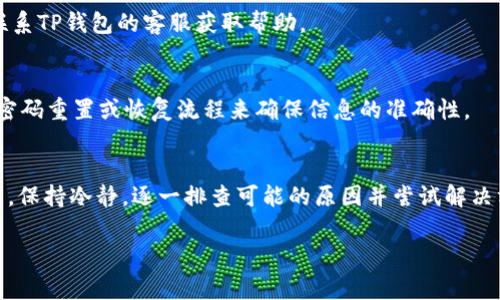在处理TP钱包（tpWallet）时遇到授权失败的问题，通常让人头疼不已。这个问题可能会导致你无法正常使用钱包的各种功能，比如发送或接收加密货币、查看余额等。在这里，我将探讨可能导致TP钱包授权失败的原因，并给你一些解决方案。希望能帮助你顺利解决这个问题。

了解TP钱包
TP钱包是一个流行的数字货币钱包，旨在为用户提供安全、方便的资产管理体验。用户可以通过TP钱包轻松管理多种加密货币，进行交易和投资。然而，就像任何其他软件一样，它也可能会出现一些技术问题，其中“授权失败”就是一个常见的障碍。

授权失败的常见原因
那么，究竟是什么导致了TP钱包的授权失败呢？下面是一些可能的原因：

ul
    listrong网络连接问题：/strong如果你的手机或设备没有稳定的互联网连接，那么TP钱包可能无法正常进行身份验证或用户授权的请求。/li
    listrong服务器问题：/strong有时TP钱包的服务器可能会出现故障，这会导致客户端无法完成授权请求。这种情况一般是暂时的，但可能会影响你的使用体验。/li
    listrong应用版本问题：/strong如果你使用的是旧版本的TP钱包应用，可能会出现兼容性问题，导致授权过程无法正常进行。确保你的应用更新到最新版本是一个良好的习惯。/li
    listrong账户问题：/strong如果你的账户存在异常情况，例如被冻结或被限制，将无法完成授权。这种情况出现在用户违反了钱包的服务条款。/li
    listrong输入错误：/strong有时由于输入错误的密码或其他信息，也会导致授权失败。检查你输入的所有信息是否正确是非常重要的。/li
/ul

如何解决TP钱包的授权失败问题
一旦你确定了可能的原因，就可以尝试以下几种解决方案来解决授权失败的问题：

h41. 检查你的网络连接/h4
首先，确保你的设备连接到了互联网。无论是Wi-Fi还是移动数据，网络的稳定性和速度都至关重要。尝试打开其他应用或网页，以确认网络是否正常工作。

h42. 查看服务器状态/h4
你可以访问TP钱包的官方社交媒体或者社区平台，查看是否有其他用户也报告了相似的问题。如果发现是服务器问题，可以耐心等待，稍后再尝试进行授权。

h43. 更新应用程序/h4
进入应用商店，检查TP钱包是否有新的更新。更新版本通常会修复一些已知的bug，提升应用性能。保持应用的最新状态有助于提升你的使用体验。

h44. 检查账户状态/h4
登录TP钱包的官方网站，查看你的账户状态。如果发现账户有任何异常或被限制的消息，请按照指示进行处理，或联系TP钱包的客服获取帮助。

h45. 确认输入信息正确/h4
请仔细检查你输入的密码、私钥或其他需要的信息。输入错误的情况下，钱包无法完成授权。若有必要，可尝试通过密码重置或恢复流程来确保信息的准确性。

总结
授权失败的问题确实有时会给TP钱包用户带来困扰，但很多情况下通过简单的排查和解决方案就能恢复正常使用。保持冷静，逐一排查可能的原因并尝试解决方案，通常都能找到问题所在。希望你能顺利解决这个问题，继续享受TP钱包带来的便捷经历。

希望以上的信息能够帮助到你，若还有其他问题，请随时询问！