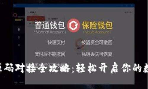 虚拟币钱包源码对接全攻略：轻松开启你的数字资产之旅！