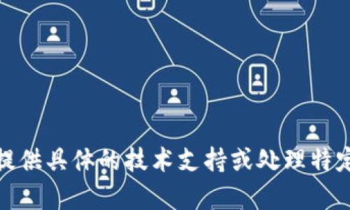 我理解你提到的“tpWallet香港id下不了”可能是在寻找有关tpWallet的某种特定信息或者在香港使用tpWallet时遇到的问题。不过，作为AI助手，我无法提供具体的技术支持或处理特定平台的账户问题。如果你有更多背景信息或者具体的问题，我会乐意提供帮助或建议。同时，你也可以尝试联系tpWallet的客服支持，获取专业的解决方案。