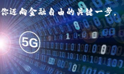 在tpWallet中发现DeFi宝藏：你的数字资产新天地
tpWallet, DeFi, 数字资产/guanjianci

引言：数字资产的新时代
在这个瞬息万变的数字时代，DeFi（去中心化金融）正如晨雾中的老桥般，为许多寻求金融自由的人们提供了前所未有的机会。与此同时，tpWallet作为一个日益流行的数字货币钱包，承载着无数用户对金融自由的憧憬。然而，许多人在使用tpWallet时却发现难以找到DeFi相关的服务或项目，这让一些用户感到困惑和失落。本文将带你深入探索如何在tpWallet中发掘DeFi的无限可能，让你的数字资产如同耀眼的星辰，在金融的天空中熠熠生辉。

什么是DeFi？
在深入tpWallet之前，我们首先要理解DeFi的概念。去中心化金融，是指建立在区块链上的金融服务，旨在去除传统金融体系中的中介机构，如银行、交易所、支付平台等。想象一下，在一片无边的森林中，自由奔跑的小鹿们不再依赖猎人，只有自然的法则引导它们的生存。DeFi也是如此，它为用户提供了一个透明、安全、低成本的金融环境。

tpWallet与DeFi的结合
tpWallet作为一种安全、易用的数字资产管理工具，它不仅允许用户存储和管理各种加密货币，同时也为用户参与DeFi项目提供了便利。试想，当你漫步于繁华的市场时，手里握着一把万能钥匙，可以随时进入任何你想要的商铺，tpWallet正是这样一把钥匙，它为用户打开了DeFi的宝藏之门。

如何在tpWallet中找到DeFi项目
那么，怎样才能在tpWallet中找到理想的DeFi项目呢？首先，确保你的tpWallet已更新至最新版本。随后，按以下步骤进行探索：
ul
listrong访问市场：/strong在tpWallet的主界面上，寻找“DeFi市场”的选项。点击进入，这就像是在一片璀璨的星空下寻找你最喜爱的星座一样，让我们开始这段探险之旅。/li
listrong浏览可用项目：/strong在DeFi市场页面，你会看到各种项目的列表，从流动性挖矿到借贷平台应有尽有。仔细阅读每个项目的介绍。有些项目像璀璨的钻石在阳光下闪烁，而有些则可能是未被发现的珍宝。/li
listrong查看用户反馈：/strong用户的声音往往是最真实的，查看其他用户对项目的评价和反馈，帮助你更好地评估这些项目的可靠性和潜在收益。/li
listrong参与投资：/strong一旦你锁定了感兴趣的项目，通过tpWallet进行投资。只需几步，就像是在美丽的海滩上捡贝壳一样简单，你就可以将你的资金投入到DeFi的怀抱中。/li
/ul

DeFi的安全性与风险管理
虽然DeFi提供了丰富的机会，但伴随而来的也是一定的风险。就像在浩瀚的海洋中航行，初学者可能会遇到风暴。我们必须时刻保持警惕，了解以下几点：
ul
listrong项目背景：/strong在投资前，仔细研究项目的白皮书和团队背景，确保其真实性。这就如同在购买一幅名画前要对画家的身份有清晰的了解。/li
listrong智能合约风险：/strongDeFi投资普遍依赖智能合约的运行，任何代码漏洞都有可能导致资金损失。像检验一艘船的稳固性一样，对智能合约的安全性进行审查是必要的。/li
listrong流动性风险：/strong某些项目可能存在流动性不足的情况，投资者可能无法及时变现。这就像在荒岛上偶遇一棵参天古树，但却没有找到足够的果实可供享用。/li
/ul

案例分析：成功的DeFi项目
为了更好地理解DeFi的魅力，接下来我们将分析几个成功的DeFi项目。这些项目如同夜空中最亮的星星，让人心向往之。
ul
listrongUniswap：/strong这是一个革命性的去中心化交易所，它让用户能够轻松地在以太坊网络上进行代币交易。Uniswap就像是一座没有围墙的市场，交易双方可以不经过中介，自由自由地交换商品。/li
listrongAave：/strongAave是一个流行的去中心化借贷平台，用户可以在这里借出或借入加密资产。想象一下，在一个繁忙的咖啡馆中，你可以轻松地借用一本书，而无需事先许诺。Aave便是这样一种灵活性。/li
listrongCompound：/strong在Compound平台上，用户不仅可以借贷，还能通过利息获得被动收入。这如同在丰收的田野中，有人种下了小麦，收获的同时又滋养了更多的土地。/li
/ul

结论：拥抱DeFi的未来
随着DeFi的迅猛发展，越来越多的用户开始意识到数字资产管理的重要性。对于tpWallet用户来说，掌握如何探索和利用DeFi项目，将使你在这个数字化财富的时代中占得先机。每一次投资、每一次参与，都是你迈向金融自由的关键一步。

未来的金融世界既充满未知又令人兴奋，而你，作为tpWallet的一员，有能力把握这个时代赋予你的机会。让我们在这场数字资产的旅程中，互相陪伴，寻找属于我们的DeFi宝藏，共同见证金融的变革与进步。

最后，不要忘记定期检查市场动态，与其他DeFi用户交流经验和见解，这将让你在这个愈发复杂的环境中更加从容。愿我们在tpWallet中继续探索，收获无限可能。