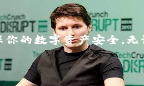 虚拟币的钱包是数字货币交易中至关重要的工具，它不仅是存储虚拟货币的地方，也是用户进行交易和管理资金的接口。接下来，我将详细介绍如何创建和管理虚拟币钱包，包括不同类型的钱包、使用方法以及安全注意事项。

1. 什么是虚拟币钱包？
虚拟币钱包是存储数字货币的工具，类似于传统钱包用来存放现金和卡片。虚拟币钱包可以储存你的私钥、公钥和相关信息，使你能够发送和接收加密货币。根据存储形式的不同，虚拟币钱包分为热钱包和冷钱包。

2. 热钱包与冷钱包的区别
热钱包是经常连接互联网的钱包，方便用户随时进行交易。常见的热钱包包括在线钱包和移动应用钱包，如Coinbase、Binance等。这类钱包使用和操作简单，但由于其连接互联网，安全性相对较低，容易受到攻击。
而冷钱包是指不与互联网连接的钱包，通常被用于长期安全存储虚拟币。冷钱包有硬件钱包（如Ledger、Trezor）和纸钱包。由于离线状态，冷钱包的安全性极高，适合长期投资者。

3. 如何创建一个虚拟币钱包？
首先，你需要选择一个适合自己的钱包类型。如果你倾向于小额交易或频繁交易，可以选择热钱包，操作更为便利。若你的目的在于长期保存或大额交易，冷钱包则更加合适。

h43.1 创建热钱包/h4
以创建一个在线钱包为例，你可以按照以下步骤进行：
ol
li访问钱包提供商的网站，例如Coinbase或Binance。/li
li点击“注册”或“创建账户”，输入邮箱和设置密码。/li
li根据指示完成身份验证，通常需要邮箱确认和手机验证。/li
li成功注册后，你将获得一个虚拟币地址，这就是你接收虚拟币的地址。/li
li可以通过链接自己的银行账户或信用卡，方便进行法币购买。/li
/ol

h43.2 创建冷钱包/h4
对于硬件钱包，购买时一定要选择官方渠道或可信赖的第三方，购买后请按照以下步骤进行：
ol
li将硬件钱包插入计算机并安装官方提供的软件。/li
li按照软件的引导设置新钱包。这通常包括创建一个强密码和备份恢复短语。/li
li确保将恢复短语写下并妥善保管，它是你找回钱包的重要信息。/li
li将硬件钱包从计算机拔出，完成设置。/li
/ol

4. 如何使用虚拟币钱包？
使用钱包进行交易非常简单，下面将介绍如何发送和接收虚拟币。

h44.1 接收虚拟币/h4
首先需要把你的虚拟币地址分享给对方。只需在你的钱包中找到“接收”选项，系统会生成一个二维码和地址。对方只需扫描二维码或输入地址，即可向你转账。

h44.2 发送虚拟币/h4
发送虚拟币时，进入钱包中“发送”选项，输入对方的虚拟币地址和所需发送的金额。部分钱包也会要求输入交易的备注信息。确认无误后，点击“发送”。
需要注意的是，进行交易时会有网络手续费，通常由矿工收取，具体金额依据网络拥堵情况而定。

5. 如何保护你的虚拟币钱包？
安全是管理虚拟币钱包的重要一环。以下是一些保证安全的技巧：

h45.1 使用强密码/h4
创建一个复杂且独特的密码，包括大写字母、小写字母、数字及特殊字符。同时定期更换密码，避免使用与其他账户相同的密码。

h45.2 开启双重认证/h4
大多数热钱包提供双重认证功能，开启此功能可以大大增加账户安全性。在登录和进行重要操作时，会向你的手机发送验证码，确保只有你能完成这些操作。

h45.3 妥善保管备份信息/h4
对于冷钱包，务必要将恢复短语或密钥备份好，最好纸质记录多份存放在不同的位置，避免因为丢失或损坏而造成损失。

6. 结论
拥有一个安全、可靠的虚拟币钱包是参与数字货币交易的第一步。根据你的需求选择适合自己的钱包类型，了解如何创建和管理钱包，熟悉如何发送和接收虚拟币，并加强安全措施，确保你的数字资产安全。无论是热钱包的便利，还是冷钱包的安全，都可以使你的虚拟币管理更加游刃有余。随着数字货币市场的不断发展，适时更新自己的知识和技能，也将助你更好地驾驭这片神秘的金融海洋。

希望以上内容能帮助你更好地理解虚拟币钱包的创建和使用，如有其他问题，欢迎询问！