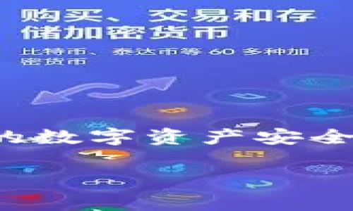 虚拟币的钱包是数字货币交易中至关重要的工具，它不仅是存储虚拟货币的地方，也是用户进行交易和管理资金的接口。接下来，我将详细介绍如何创建和管理虚拟币钱包，包括不同类型的钱包、使用方法以及安全注意事项。

1. 什么是虚拟币钱包？
虚拟币钱包是存储数字货币的工具，类似于传统钱包用来存放现金和卡片。虚拟币钱包可以储存你的私钥、公钥和相关信息，使你能够发送和接收加密货币。根据存储形式的不同，虚拟币钱包分为热钱包和冷钱包。

2. 热钱包与冷钱包的区别
热钱包是经常连接互联网的钱包，方便用户随时进行交易。常见的热钱包包括在线钱包和移动应用钱包，如Coinbase、Binance等。这类钱包使用和操作简单，但由于其连接互联网，安全性相对较低，容易受到攻击。
而冷钱包是指不与互联网连接的钱包，通常被用于长期安全存储虚拟币。冷钱包有硬件钱包（如Ledger、Trezor）和纸钱包。由于离线状态，冷钱包的安全性极高，适合长期投资者。

3. 如何创建一个虚拟币钱包？
首先，你需要选择一个适合自己的钱包类型。如果你倾向于小额交易或频繁交易，可以选择热钱包，操作更为便利。若你的目的在于长期保存或大额交易，冷钱包则更加合适。

h43.1 创建热钱包/h4
以创建一个在线钱包为例，你可以按照以下步骤进行：
ol
li访问钱包提供商的网站，例如Coinbase或Binance。/li
li点击“注册”或“创建账户”，输入邮箱和设置密码。/li
li根据指示完成身份验证，通常需要邮箱确认和手机验证。/li
li成功注册后，你将获得一个虚拟币地址，这就是你接收虚拟币的地址。/li
li可以通过链接自己的银行账户或信用卡，方便进行法币购买。/li
/ol

h43.2 创建冷钱包/h4
对于硬件钱包，购买时一定要选择官方渠道或可信赖的第三方，购买后请按照以下步骤进行：
ol
li将硬件钱包插入计算机并安装官方提供的软件。/li
li按照软件的引导设置新钱包。这通常包括创建一个强密码和备份恢复短语。/li
li确保将恢复短语写下并妥善保管，它是你找回钱包的重要信息。/li
li将硬件钱包从计算机拔出，完成设置。/li
/ol

4. 如何使用虚拟币钱包？
使用钱包进行交易非常简单，下面将介绍如何发送和接收虚拟币。

h44.1 接收虚拟币/h4
首先需要把你的虚拟币地址分享给对方。只需在你的钱包中找到“接收”选项，系统会生成一个二维码和地址。对方只需扫描二维码或输入地址，即可向你转账。

h44.2 发送虚拟币/h4
发送虚拟币时，进入钱包中“发送”选项，输入对方的虚拟币地址和所需发送的金额。部分钱包也会要求输入交易的备注信息。确认无误后，点击“发送”。
需要注意的是，进行交易时会有网络手续费，通常由矿工收取，具体金额依据网络拥堵情况而定。

5. 如何保护你的虚拟币钱包？
安全是管理虚拟币钱包的重要一环。以下是一些保证安全的技巧：

h45.1 使用强密码/h4
创建一个复杂且独特的密码，包括大写字母、小写字母、数字及特殊字符。同时定期更换密码，避免使用与其他账户相同的密码。

h45.2 开启双重认证/h4
大多数热钱包提供双重认证功能，开启此功能可以大大增加账户安全性。在登录和进行重要操作时，会向你的手机发送验证码，确保只有你能完成这些操作。

h45.3 妥善保管备份信息/h4
对于冷钱包，务必要将恢复短语或密钥备份好，最好纸质记录多份存放在不同的位置，避免因为丢失或损坏而造成损失。

6. 结论
拥有一个安全、可靠的虚拟币钱包是参与数字货币交易的第一步。根据你的需求选择适合自己的钱包类型，了解如何创建和管理钱包，熟悉如何发送和接收虚拟币，并加强安全措施，确保你的数字资产安全。无论是热钱包的便利，还是冷钱包的安全，都可以使你的虚拟币管理更加游刃有余。随着数字货币市场的不断发展，适时更新自己的知识和技能，也将助你更好地驾驭这片神秘的金融海洋。

希望以上内容能帮助你更好地理解虚拟币钱包的创建和使用，如有其他问题，欢迎询问！