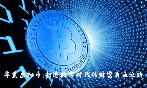 华美虚拟币：打造数字时代的财富自由之路
