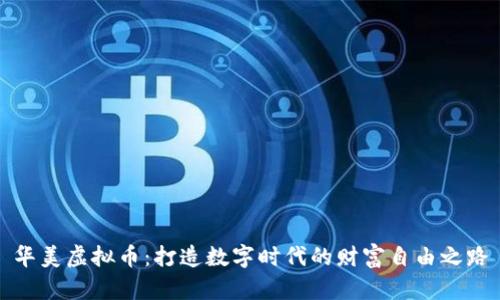 华美虚拟币：打造数字时代的财富自由之路