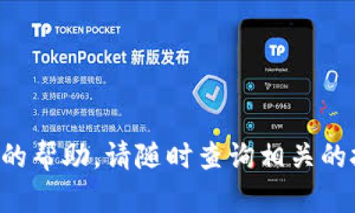 要将tpWallet中的Wemix币提现，您可以按照以下步骤进行操作。本指导将详细说明每个步骤，并为您提供相关信息，以确保您可以顺利完成提现过程。

第一步：准备工作

在开始提现之前，请确保您的tpWallet已成功安装并绑定了您的Wemix钱包。同时，确保您的Wemix币在钱包中可用，并且您知道需要将其提现到哪个平台或钱包中。选择一个您信任且使用频率较高的交易平台，如币安、火币等，以确保资金安全。

第二步：登录tpWallet

打开tpWallet应用，输入您的密码或者使用生物识别技术（如指纹识别或面部识别）进行登录。登录成功后，您将看到您的数字资产总览。确认您的Wemix币余额，以确保足够的金额进行提现。

第三步：选择提现功能

在tpWallet的主界面上，找到“提现”或“转账”选项。通常，这个功能可以通过底部的菜单或者页面中的按钮来找到。点击该选项后，会弹出提现页面。

第四步：填写提现信息

在提现页面，您需要输入以下信息：

ul
    listrong提现金额：/strong输入您希望提现的Wemix币数量。/li
    listrong接收地址：/strong输入您从交易所或其他钱包获取的Wemix接收地址。请务必仔细核对地址，任何错误都可能导致资金丢失。/li
    listrong备注信息（可选）：/strong您可以自定义一些备注信息以便于之后识别这笔交易。/li
/ul

确认所有信息输入无误后，通常会有一个“确认”或“提交”按钮，点击确认进行下一步。

第五步：安全验证

tpWallet为了保障您的资产安全，通常会要求您进行一次安全验证。这可能包括输入您先前设定的交易密码、接收短信验证码或其他身份验证方式。请按提示完成验证步骤。

第六步：查看提现状态

提现申请提交后，您可以在tpWallet的“交易记录”或“提现记录”中查看此笔交易的状态。一般来说，提现请求会在短时间内处理完成，但具体时间可能受到区块链网络拥堵情况的影响。如果您的提现状态显示为“已完成”，则说明资金已成功转入您指定的接收地址。

第七步：确认到账

在提现成功后，前往您指定的钱包或交易所账户，确认到账情况。如果金额已经到达，说明提现过程已圆满成功。如果超过预期时间仍未到账，您可以联系tpWallet的客服或者对应交易所的客户服务进行查询。

注意事项

1. **小额试探**：如第一次进行提现操作，建议先进行小额测试，以确保提现流程顺利。

2. **网络费用**：每次提现都可能会产生网络手续费（Gas费），请在提现前了解清楚相关平台或钱包的手续费标准。

3. **安全性**：确保您的设备安全，定期更新tpWallet应用，并使用强密码保护您的账户。

4. **用户支持**：如在提现过程中遇到任何问题，请及时与tpWallet客服取得联系，获取专业帮助。

通过以上步骤，您就可以顺利将tpWallet中的Wemix币提现到您指定的地址。如果您对此过程还有疑问或需要进一步的帮助，请随时查询相关的技术支持文档或社区论坛，与其他用户交流经验。
